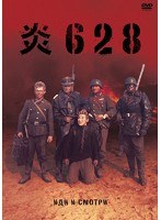 炎628　ドラマ