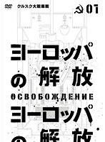 ヨーロッパの解放 HDマスター 1.クルスク大戦車戦　アクション