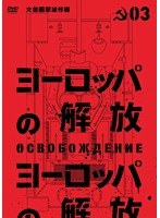 ヨーロッパの解放 HDマスター 3.大包囲撃滅作戦　アクション