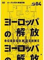 ヨーロッパの解放 HDマスター 4.オーデル河大突破作戦　アクション