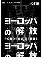 ヨーロッパの解放 HDマスター 5.ベルリン大攻防戦　アクション