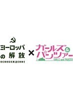 ヨーロッパの解放 HDマスター 5.ベルリン大攻防戦 『ガールズ＆パンツァー』コラボレーションジャケット仕様（初回限定生産）　アクション