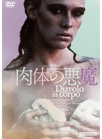 肉体の悪魔　ドラマ