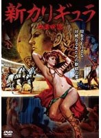 新カリギュラ　ドラマ