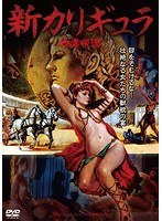 新・カリギュラ　ドラマ