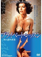 プライベート・レッスン　ドラマ