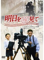 明日を夢見て　ドラマ