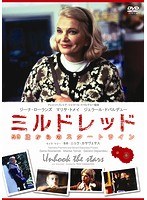 ミルドレッド 50歳からのスタートライン　ドラマ