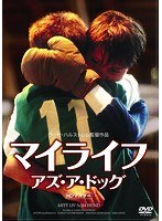 マイライフ・アズ・ア・ドッグ 【HDマスター】　ドラマ