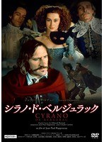 シラノ・ド・ベルジュラック ジェラール・ドパルデュー HDマスター　ドラマ