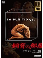 飼育の部屋　ドラマ