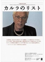 カルラのリスト　ドキュメンタリー