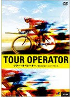 ツアー・オペレーター 知られざるツール・ド・フランス　ドキュメンタリー