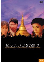 ビルマ、パゴダの影で　ドキュメンタリー