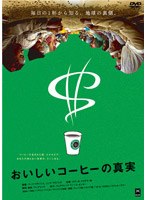 おいしいコーヒーの真実　ドキュメンタリー