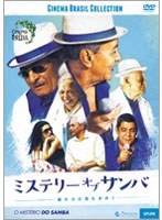 ミステリー・オブ・サンバ～眠れる音源を求めて　ドキュメンタリー