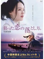 狙った恋の落とし方。　ドラマ