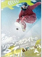 ショーン・ホワイトの全て　ドキュメンタリー