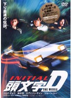 頭文字 [イニシャル] D THE MOVIE 通常版　ドラマ