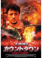 大統領のカウントダウン　アクション