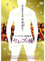 セレブの種　ドラマ