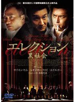 エレクション～黒社会～　アクション