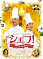 シェフ！～三ツ星レストランの舞台裏へようこそ～　ドラマ
