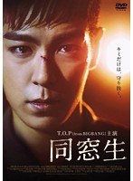 同窓生 COMPLETE EDITION（初回限定版）　アクション