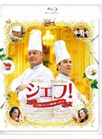 シェフ！～三ツ星レストランの舞台裏へようこそ～ （ブルーレイディスク）　ドラマ