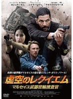 虚空のレクイエム-マルセイユ武器密輸捜査官-　アクション