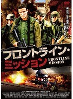 フロントライン・ミッション　アクション