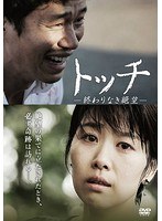 トッチ-終わりなき絶望-　ドラマ