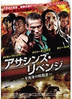 アサシンズ・リベンジ-不死身の暗殺者-　アクション