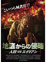 地底からの侵略 人類VSエイリアン