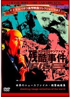 VIVAバサラ衝撃映像コレクション Vol.2 残酷事件ファイル　ドキュメンタリー