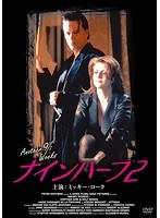 ナインハーフ2 プレミアムプライス版　ドラマ