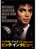 【クリックで詳細表示】マイケル・ジャクソンMEGA BOX ビッグ・インタビュー