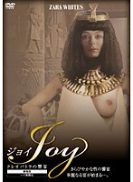 JOY ジョイ クレオパトラの饗宴【劇場版】 ＜ヘア版＞　ドラマ
