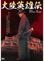 大陸英雄伝 PEACE HOTEL　アクション