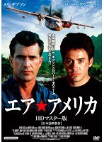 エア・アメリカ HDリマスター版　アクション