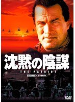 沈黙の陰謀 HDマスター版　アクション