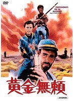 黄金無頼　アクション