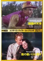 【クリックで詳細表示】エリザベス・テイラー カップリング 緑園の天使/雨の朝パリに死す