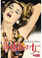 サンドラ・ジュリアン/色情狂の女