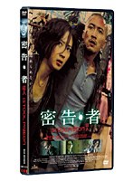 密告・者　ドラマ