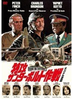 特攻サンダーボルト作戦・オリジナル全長版　アクション