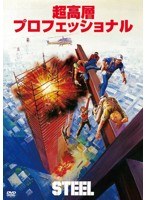 超高層プロフェッショナル　アクション