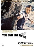 007は二度死ぬ【TV放送吹替初収録特別版】　アクション