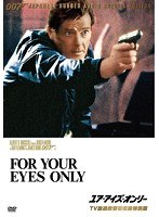 007/ユア・アイズ・オンリー 【TV放送吹替初収録特別版】　アクション