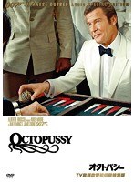 007/オクトパシー 【TV放送吹替初収録特別版】　アクション